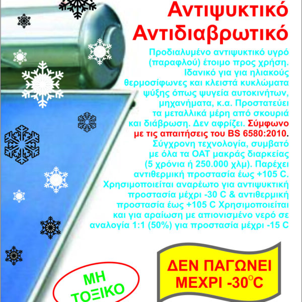 Αντιψυκτικό Antifreeze F-50