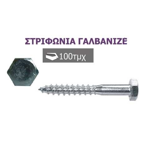 Στριφωνια 8Χ70 Ιριδιωμ. @