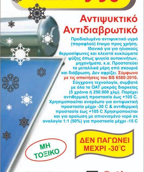 Αντιψυκτικό ηλιακού θερμοσίφωνα S-30